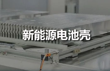 新能源電池殼